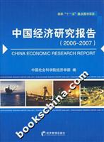 中国经济研究报告(2006-2007)