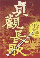 贞观长歌:大唐盛世创业史