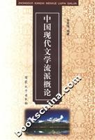 中国现代文学流派概论