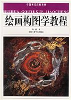 绘画构图学教程