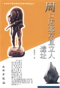 周口店北京直立人遗址