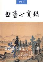 书画心赏录:徐建融书画鉴定二十讲