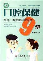 口腔保健9讲-牙博士教你做口腔保健