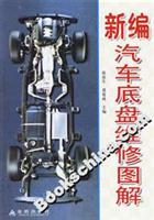 新编汽车底盘维修图解