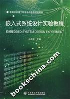 嵌入式系统设计实验教程
