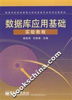 数据库应用基础实验教程