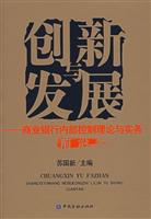 创新与发展:商业银行内部控制理论与实务前沿
