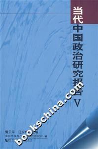 当代中国政治研究报告V