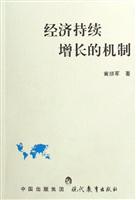 经济持续增长的机制