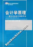 会计学原理(建立企业会计信息平台)