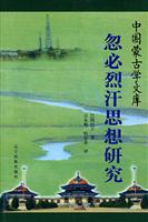 忽必烈汗思想研究