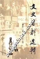 文史资料选辑.第五十一辑(总第一五一辑)