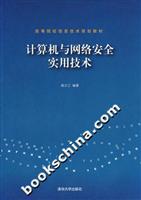 计算机与网络安全实用技术