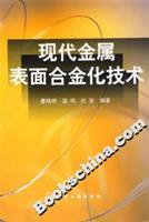 现代金属表面合金化技术