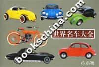 彩图世界名车大全