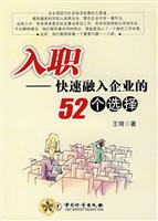 入职-快速融入企业的52个选择