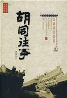 胡同往事