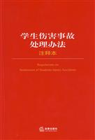 学生伤害事故处理办法-(注释本)