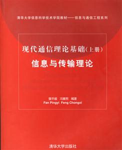 现代通信理论基础（上册）——信息与传输理论