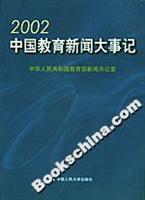 2002中国教育新闻大事记\/中华人民共和国教育