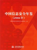 中国信息安全年鉴2006年