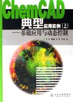 ChemCAD典型应用实例(上)--基础应用与动态控制