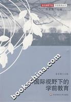国际视野下的学前教育