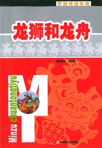 龙狮和龙舟