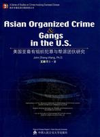 美国亚裔有组织犯罪与帮派团伙研究