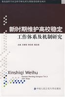 新时期维护高校稳定工作体系及机制研究