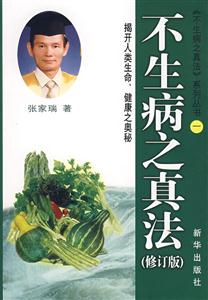 不生病之真法-(修订版)