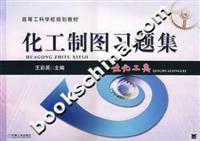 化工制图习题集(轻化工类)