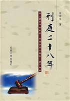 刑庭二十八年
