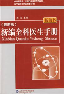 新编全科医生手册(最新版)