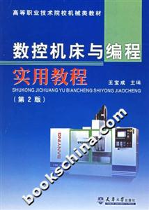 数控机床与编程实用教程
