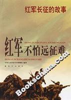 红军不怕远征难:红军长征的故事