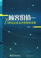 顾客价值-21世纪企业竞争优势的来源