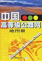 中国高等级公路网地图册