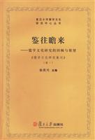 鉴往瞻来(儒学文化研究的回顾与展望)