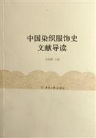 中国染织服饰史文献导读