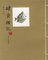 永玉六记—罐斋杂记