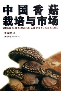 中国香菇栽培与市场
