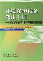 环境保护设备选用手册:固体废物处理、噪声控制及节能设备