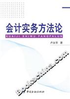 会计实务方法论