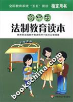 高中生法制教育读本