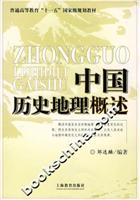 中国历史地理概述