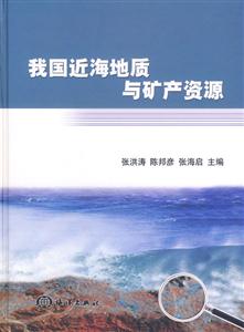 我国近海地质与矿产资源
