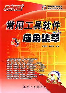 常用工具软件应用集萃