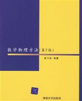 数学物理方法(第2版)