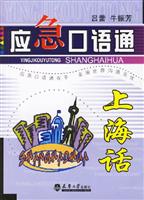 应急口语通-上海话